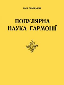 Популярна наука гармонії