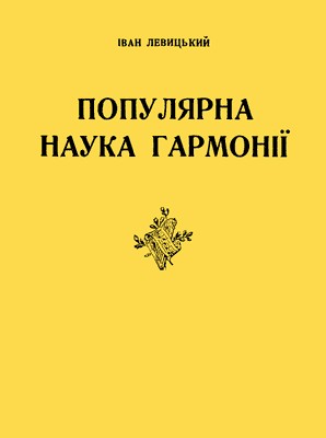 3882 levytskyi ivan skrypal populiarna nauka harmonii завантажити в PDF, DJVU, Epub, Fb2 та TxT форматах