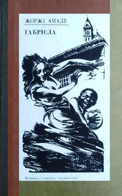 Роман «Габрієла» 1 Роман «Габрієла»