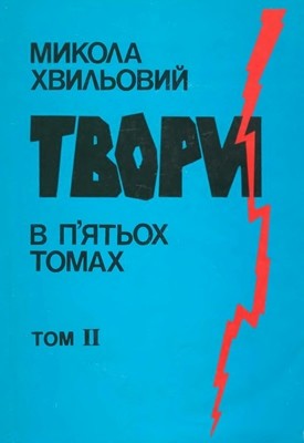 Твори в п'ятьох томах. Том 2