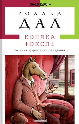 3886 dal ruald koniaka foksli ta inshi dorosli opovidannia завантажити в PDF, DJVU, Epub, Fb2 та TxT форматах