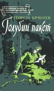 Повість «Голубий пакет»