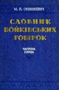 3892 onyshkevych mykhailo slovnyk boikivskykh hovirok chastyna i a n завантажити в PDF, DJVU, Epub, Fb2 та TxT форматах