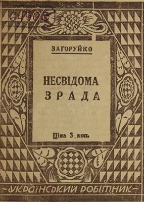 3894 zahoruiko pylyp nesvidoma zrada завантажити в PDF, DJVU, Epub, Fb2 та TxT форматах