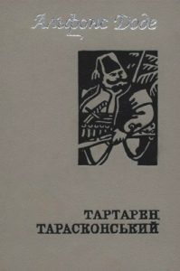 Роман «Тартарен Тарасконський (збірка)»