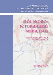 Журнал «Військово-історичний меридіан» 2015. Випуск №2 (8)