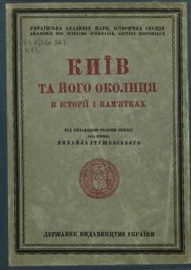 3900 zbirnyk statei kyiv ta ioho okolytsia v istorii i pamiatkakh завантажити в PDF, DJVU, Epub, Fb2 та TxT форматах