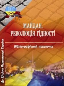 Майдан. Революція Гідності: бібліографічний покажчик