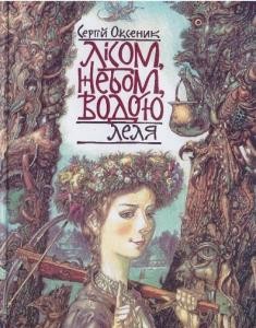 Роман «Лісом, небом, водою. Книга 2. Леля»