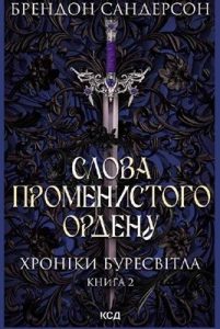 Роман «Хроніки Буресвітла. Книга 2: Слова Променистого ордену»