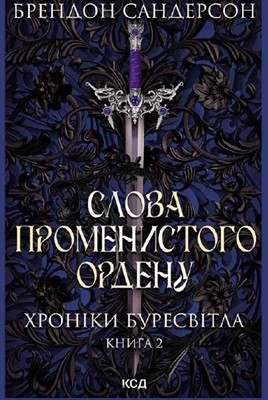 3909 brandon sanderson khroniky buresvitla slova promenystoho ordenu завантажити в PDF, DJVU, Epub, Fb2 та TxT форматах