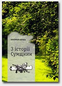 З історії Сумщини. Історичні нариси