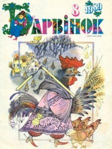 Журнал «Барвінок» 1989, №08