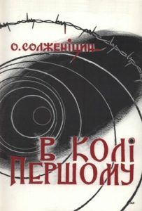 Роман «В колі першому. Уривки»