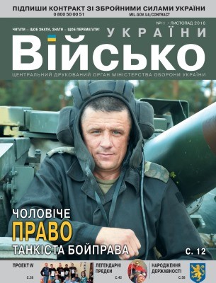 Журнал «Військо України» 2018, №11 (217)