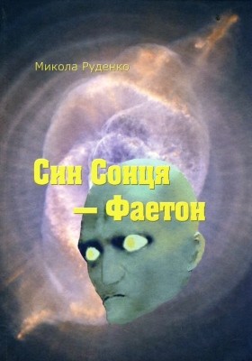 3917 rudenko mykola syn sontsia faeton завантажити в PDF, DJVU, Epub, Fb2 та TxT форматах