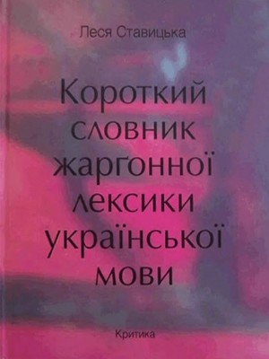 Короткий словник жаргонної лексики української мови