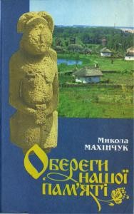 3924 makhinchuk mykola oberehy nashoi pamiati knyha dlia chytannia z istorii ridnoho kraiu завантажити в PDF, DJVU, Epub, Fb2 та TxT форматах