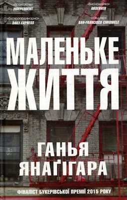 Роман «Маленьке життя» 1 Роман «Маленьке життя»