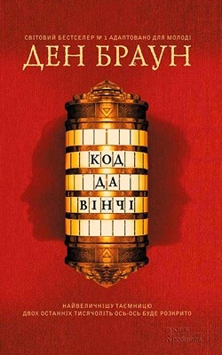Роман «Код да Вінчі (підліткова версія)» 1 3931 dan brown kod da vinchi pidlitkova versiia завантажити в PDF, DJVU, Epub, Fb2 та TxT форматах