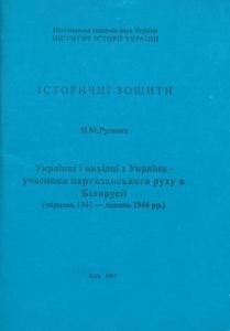 3933 rudenko nina ukraintsi i vykhidtsi z ukrainy uchasnyky partyzanskoho rukhu v bilorusii cherven 1941 lypen 1944 завантажити в PDF, DJVU, Epub, Fb2 та TxT форматах