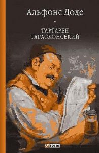 Роман «Тартарен Тарасконський (вид. 2015)»