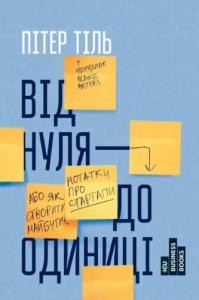 Від нуля до одиниці