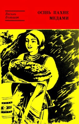 3938 bolshak vasyl hryhorovych osin pakhne medamy завантажити в PDF, DJVU, Epub, Fb2 та TxT форматах