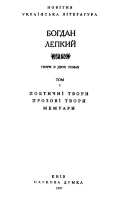 3939 lepkyi tvory v dvokh tomakh tom 1 zb завантажити в PDF, DJVU, Epub, Fb2 та TxT форматах