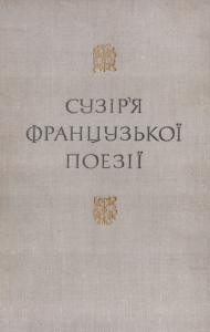 Сузір'я французької поезії. Том 1 1 3941 tereschenko mykola suziria frantsuzkoi poezii tom 1 завантажити в PDF, DJVU, Epub, Fb2 та TxT форматах