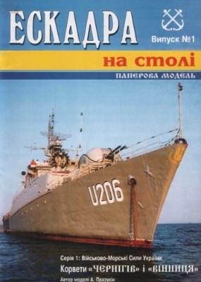 Журнал «Ескадра на столі» № 1. Корвети «Чернігів» і «Вінниця»