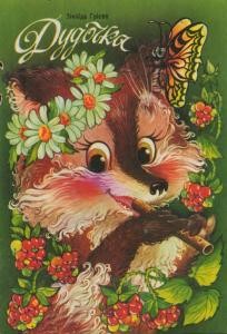 Оповідання «Дудочка»