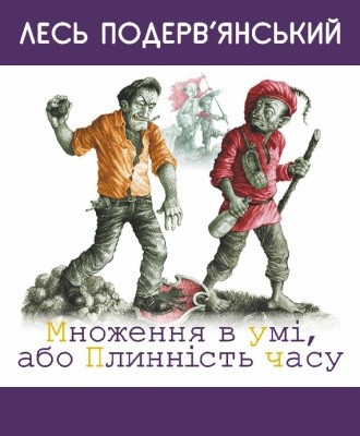 Множення в умі, або Плинність часу (збірка)