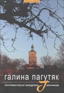 395 pahutiak sentymentalni mandrivky halychynoiu завантажити в PDF, DJVU, Epub, Fb2 та TxT форматах