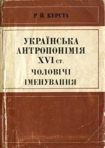 Українська антропонімія XVI ст. Чоловічі іменування