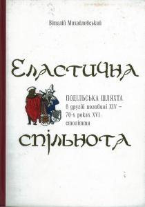 3954 mykhailovskyi vitalii elastychna spilnota podilska shliakhta v druhii polovyni xiv 70 kh rokakh xvi st завантажити в PDF, DJVU, Epub, Fb2 та TxT форматах