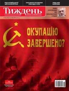 Журнал «Український тиждень» 2011, №18 (183). Окупацію завершено?