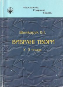 Вибрані твори у трьох томах. Том 1