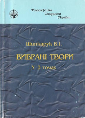Вибрані твори у трьох томах. Том 1
