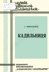 3964 mykytenko kadylnytsia завантажити в PDF, DJVU, Epub, Fb2 та TxT форматах