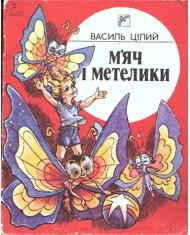 М'яч і метелики (збірка)