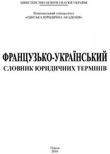 Французько-український словник юридичних термінів
