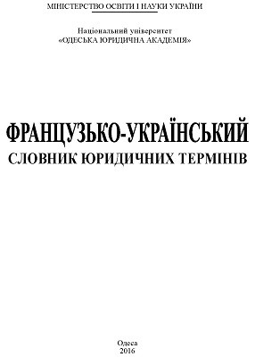 3966 nevidomyi avtor frantsuzko ukrainskyi slovnyk iurydychnykh terminiv завантажити в PDF, DJVU, Epub, Fb2 та TxT форматах