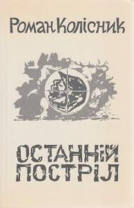 Повість «Останній постріл: доля одного вояка»