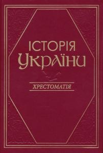 3970 lytvyn volodymyr istoriia ukrainy khrestomatiia завантажити в PDF, DJVU, Epub, Fb2 та TxT форматах