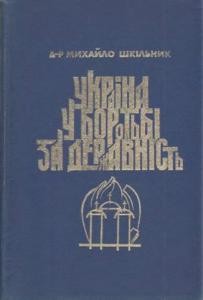 Україна в боротьбі за державність в 1917-1921 роках