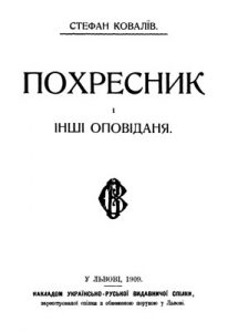 Оповідання «Похресник і інші оповіданя»