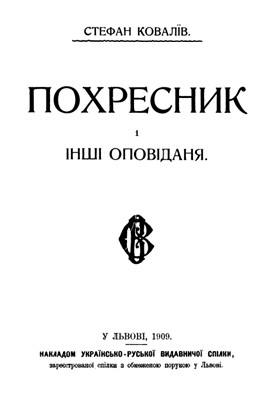 Оповідання «Похресник і інші оповіданя»