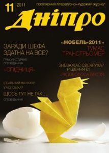 Журнал «Дніпро» 2011, №11