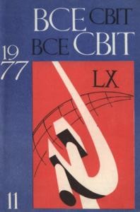 Журнал «Всесвіт» 1977, №11 (587)